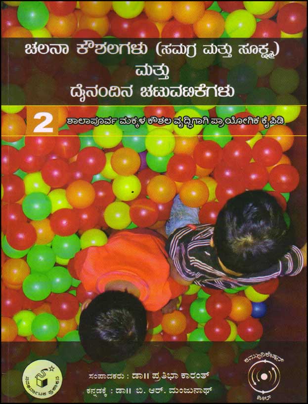 ಚಲನಾ ಕೌಶಲಗಳು (ಸಮಗ್ರ ಮತ್ತು ಸೂಕ್ಷ್ಮ) ಮತ್ತು ದೈನಂದಿನ ಚಟುವಟಿಕೆಗಳು 2|Chalanaa Koushalagalu 2