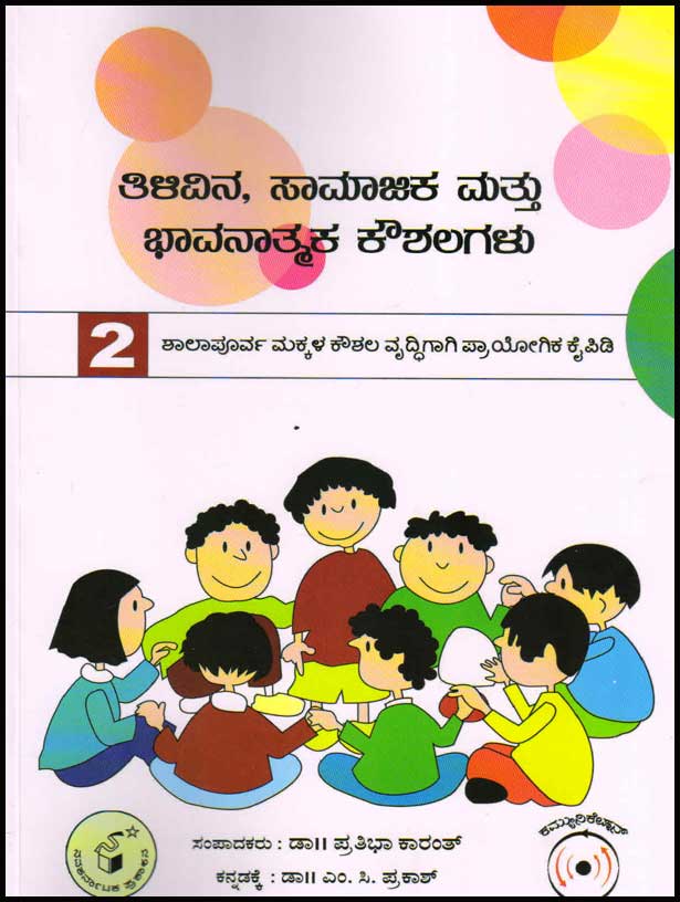ತಿಳಿವಿನ, ಸಾಮಾಜಿಕ ಮತ್ತು ಭಾವನಾತ್ಮಕ ಕೌಶಲಗಳು 2|Tilivina, Saamaajika Mattu Bhaavanaatmaka Koushalagalu 2