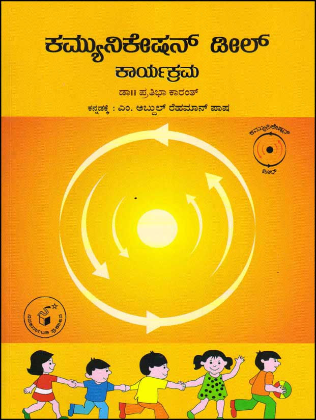 ಕಮ್ಯೂನಿಕೇಷನ್ ಡೀಲ್ : ಕಾರ್ಯಕ್ರಮ|Communication Deall : Kaaryakrama