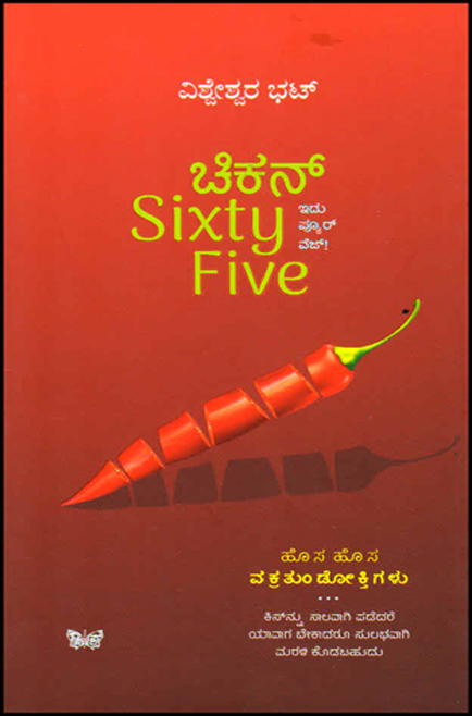 ಚಿಕನ್ Sixty Five : ಹೊಸ ಹೊಸ ವಕ್ರತುಂಡೋಕ್ತಿ|Chikan Sixty Five
