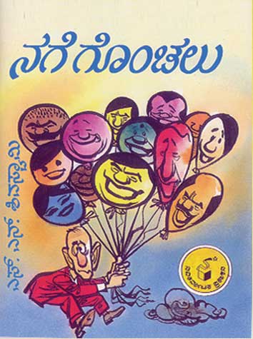 ನಗೆ ಗೊಂಚಲು|Nage Gonchalu