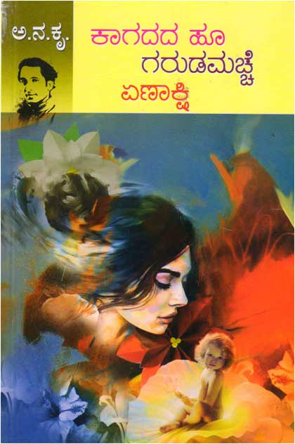 ಕಾಗದದ ಹೂ, ಗರುಡಮಚ್ಚೆ, ಏಣಾಕ್ಷಿ (ಮೂರು ಕಾದಂಬರಿಗಳು)|Kagadada Hoo, Garudamachche, Yenakshi : Novel
