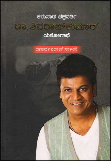 ಕರುನಾಡ ಚಕ್ರವರ್ತಿ ಡಾ. ಶಿವರಾಜ್ ಕುಮಾರ್ ಯಶೋಗಾಥೆ|Karunada Chakravarthi Dr Shivaraj kumar Yashogaathe