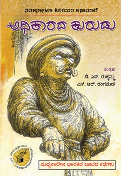 ಅಧಿಕಾರದ ಕುರುಡು (ಕಿರಿಯರ ಕಥಾಮಾಲೆ)|Adhikarada Kurudu