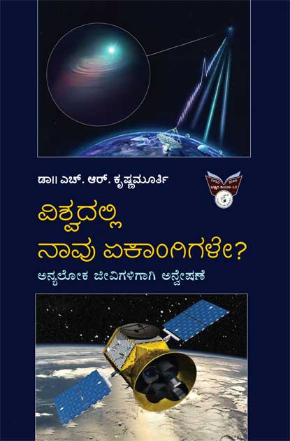 ವಿಶ್ವದಲ್ಲಿ ನಾವು ಏಕಾಂಗಿಗಳೇ|Vishwadalli Naavu Ekaangigale