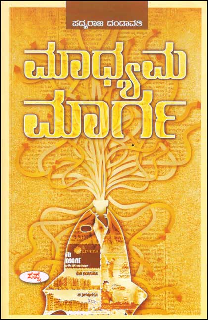 ಮಾಧ್ಯಮ ಮಾರ್ಗ|Madhyama Marga