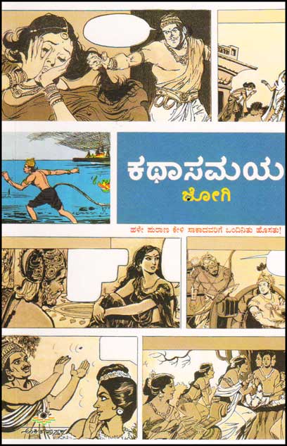 ಕಥಾಸಮಯ : ಪುರಾಣ ಜಗತ್ತಿನ ಬೆರಗಿನ ಕಥೆಗಳು|Katha Samaya : Jogi
