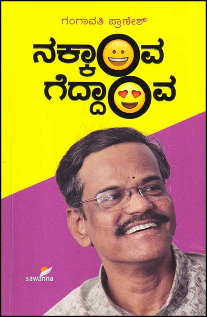 ನಕ್ಕಾಂವ ಗೆದ್ದಾಂವ|Nakkaava Geddaava