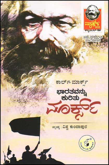 ಭಾರತವನ್ನು ಕುರಿತು ಮಾರ್ಕ್ಸ್|Bharatavannu Kuritu Marx