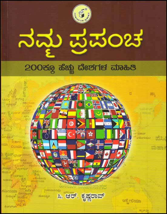 ನಮ್ಮ ಪ್ರಪಂಚ : 200ಕ್ಕೂ ಹೆಚ್ಚು ದೇಶಗಳ ಮಾಹಿತಿ|Namma Prapancha : Information About More Than 200 Countries