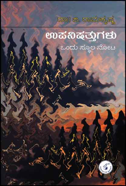 ಉಪನಿಷತ್ತುಗಳು : ಒಂದು ಸ್ಥೂಲ ನೋಟ | Upanishattugalu : Ondu Sthoola Nota