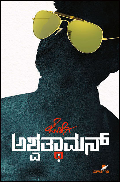 ಅಶ್ವತ್ಥಾಮನ್ : ಕಾದಂಬರಿ|Ashwatthaman : Novel