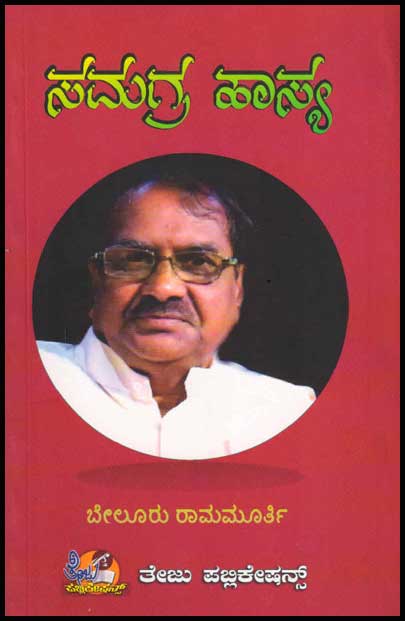 ಸಮಗ್ರ ಹಾಸ್ಯ : ಬೇಲೂರು ರಾಮಮೂರ್ತಿ|Samagra Haasya :Belur Ramamurthy