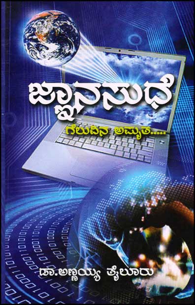 ಜ್ಞಾನಸುಧೆ : ಗೆಲುವಿನ ಅಮೃತ....|Jnanasudhe