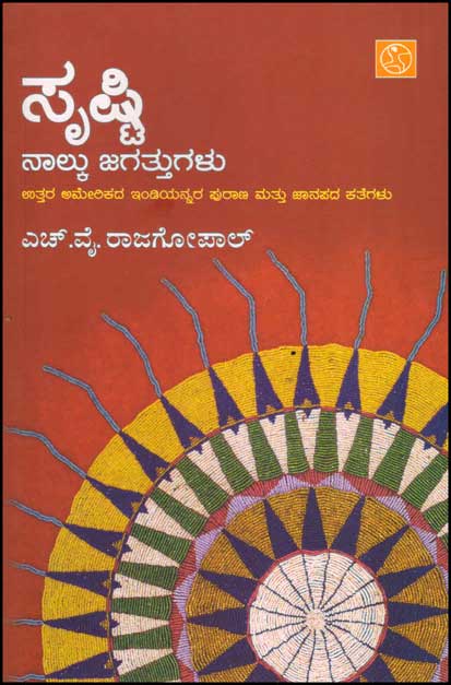 ಸೃಷ್ಟಿ : ನಾಲ್ಕು ಜಗತ್ತುಗಳು|Srusti : Nalku Jagattugalu