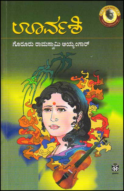 ಊರ್ವಶಿ : ಒಂದು ಸಾಮಾಜಿಕ ಕಾದಂಬರಿ|Urvashi : Novel
