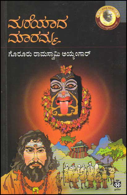 ಮರೆಯಾದ ಮಾರಮ್ಮ : ಹದಿನೇಳು ಕಥೆಗಳು|Mareyada Maramma