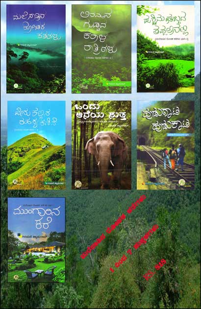 ಮಲೆನಾಡಿನ ರೋಚಕ ಕತೆಗಳು : 1 ರಿಂದ 19 ಪುಸ್ತಕ|Malenadina Rochaka Kathegalu : Set of 19 Books