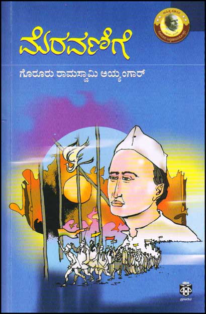 ಮೆರವಣಿಗೆ : ಕಾದಂಬರಿ (ಗೊರೂರು ರಾಮಸ್ವಾಮಿ ಅಯ್ಯಂಗಾರ್)|Meravanige : Novel