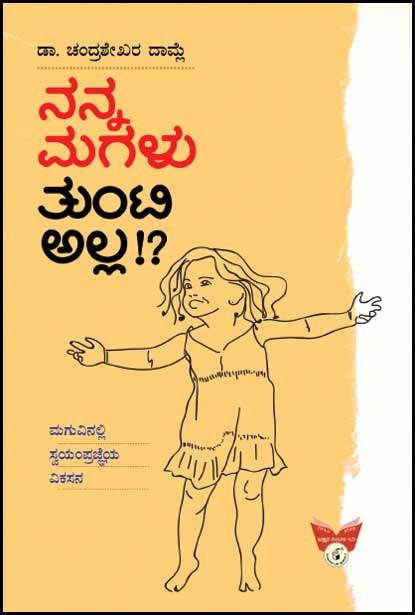 ನನ್ನ ಮಗಳು ತುಂಟಿ ಅಲ್ಲ : ಮಗುವಿನಲ್ಲಿ ಸ್ವಯಂಪ್ರಜ್ಞೆಯ ವಿಕಸನ|Nanna Magalu Tunti Alla