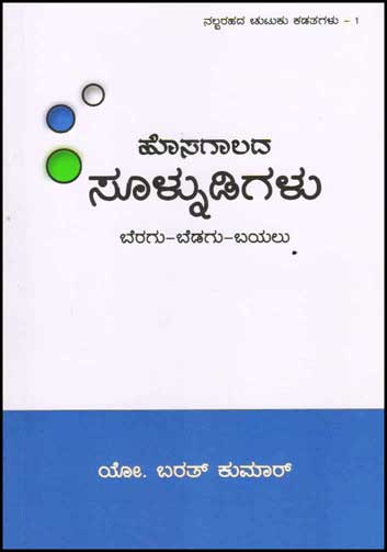 ಹೊಸಗಾಲದ ಸೂಳ್ನುಡಿಗಳು : ಬೆರಗು ಬೆಡಗು ಬಯಲು|Hosagaalada Soolnudigalu