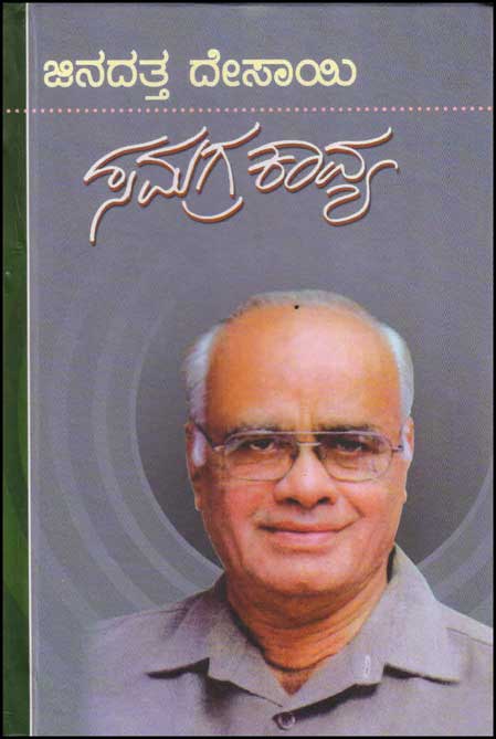ಸಮಗ್ರ ಕಾವ್ಯ : ಜಿನದತ್ತ ದೇಸಾಯಿ|Samagra Kavya : Jeenadatta Desayi