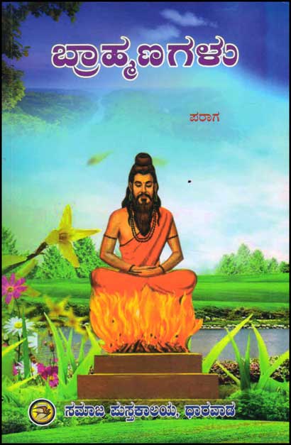 ಬ್ರಾಹ್ಮಣಗಳು : ಉಪಾಸನಾ ಕಾಂಡ|Bhrahmanagalu