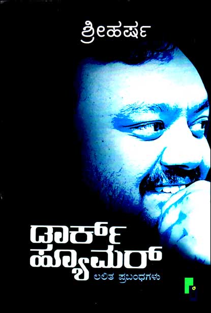 ಡಾರ್ಕ್ ಹ್ಯೂಮರ್ : ಲಲಿತ ಪ್ರಬಂಧಗಳು | Dark Humour