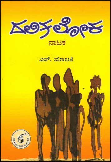 ದಲಿತಲೋಕ : ನಾಟಕ|Dalitaloka : Drama