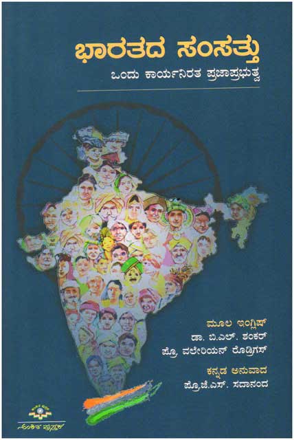 ಭಾರತದ ಸಂಸತ್ತು : ಒಂದು ಕಾರ್ಯನಿರತ ಪ್ರಜಾಪ್ರಭುತ್ವ|Bharatada Samsattu : The Indian Parliament A Democracy at Work (Kannada)