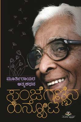 ಸಂಜೆಗಣ್ಣಿನ ಹಿನ್ನೋಟ|Sanjegannina Hinnota