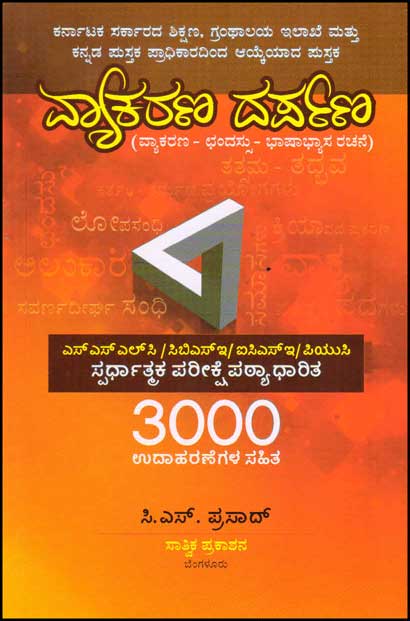 ವ್ಯಾಕರಣ ದರ್ಪಣ|Vyakarana Darpana