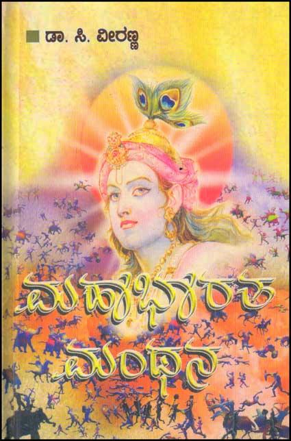 ಮಹಾಭಾರತ ಮಂಥನ|Mahabharatha Manthana