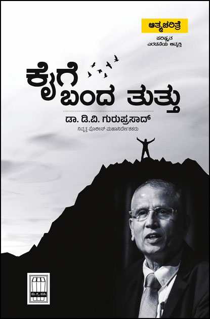 ಕೈಗೆ ಬಂದ ತುತ್ತು (ಆತ್ಮ ಚರಿತ್ರೆ)|Kaige Banda Tuttu