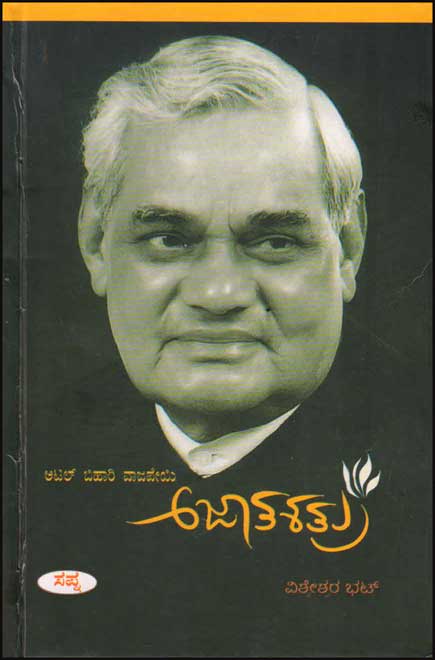 ಅಟಲ್ ಬಿಹಾರಿ ವಾಜಪೇಯಿ : ಅಜಾತಶತ್ರು|A Biography of Atal Bihari Vajpayee : Ajathashatru