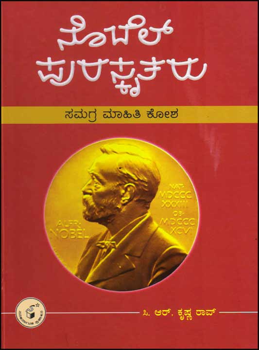 ನೊಬೆಲ್ ಪುರಸ್ಕೃತರು : ಸಮಗ್ರ ಮಾಹಿತಿ ಕೋಶ|Nobel Puraskrutaru : Samagra Mahithi Kosha