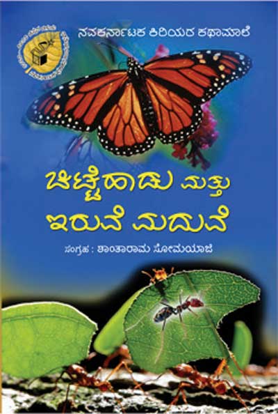 ಚಿಟ್ಟೆಹಾಡು ಮತ್ತು ಇರುವೆ ಮದುವೆ (ಕಿರಿಯರ ಕಥಾಮಾಲೆ)|Chitte Haadu Matthu Iruve Maduve