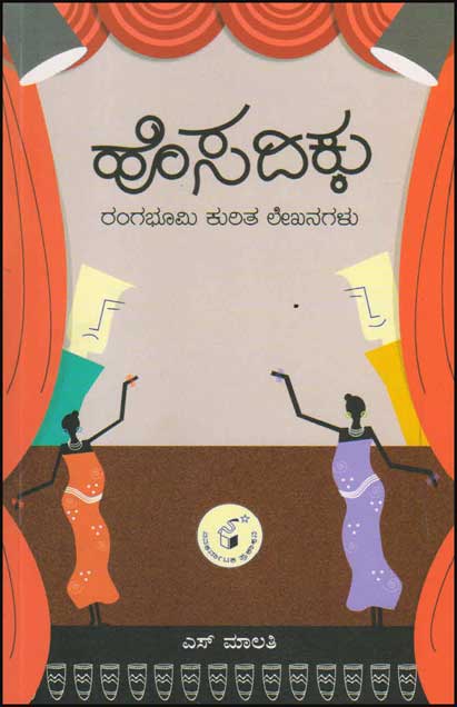 ಹೊಸದಿಕ್ಕು : ರಂಗಭೂಮಿ ಕುರಿತು ಲೇಖನಗಳು|Hosadikku
