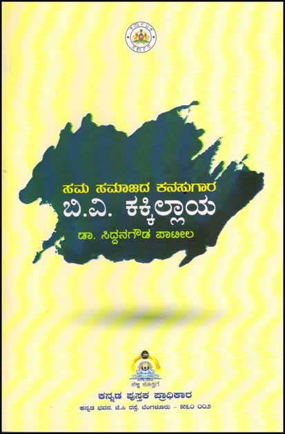 ಸಮ ಸಮಾಜದ ಕನಸುಗಾರ : ಬಿ ವಿ ಕಕ್ಕಿಲ್ಲಾಯ|Sama Samajada Kanasugara : B V Kakkillaaya
