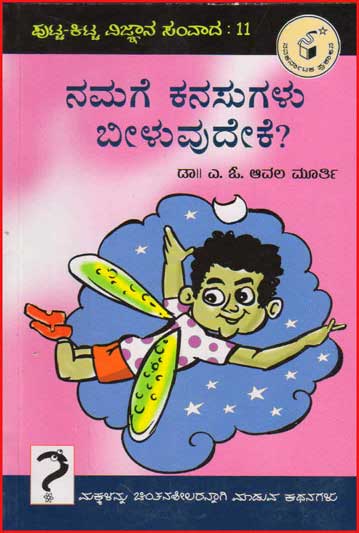 ನಮಗೆ ಕನಸುಗಳು ಬೀಳುವುದೇಕೆ : : ಪುಟ್ಟ ಕಿಟ್ಟ ವಿಜ್ಞಾನ ಸಂವಾದ ೧೧|Namage Kanasugalu Beeluvudeke : Putta Kitta Vijnaana Samvaada 11