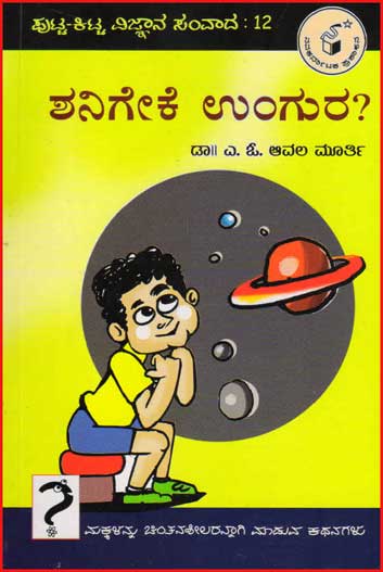 ಶನಿಗೇಕೆ ಉಂಗುರು ? : ಪುಟ್ಟ ಕಿಟ್ಟ ವಿಜ್ಞಾನ ಸಂವಾದ ೧೨|Shanigeke Ungura ? : Putta Kitta Vijnaana Samvaada 12