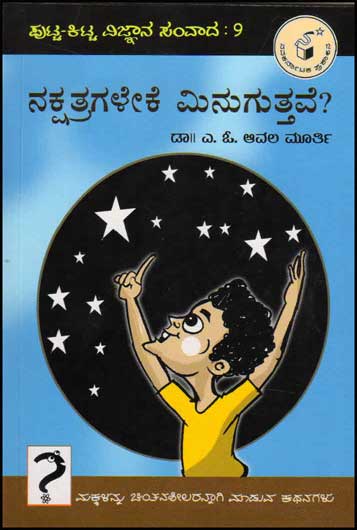ನಕ್ಷತ್ರಗಳೇಕೆ ಮಿನುಗುತ್ತವೆ ? : ಪುಟ್ಟ ಕಿಟ್ಟ ವಿಜ್ಞಾನ ಸಂವಾದ ೯|Nakshatragaleke Minuguttave : Putta Kitta Vijnaana Samvaada 9