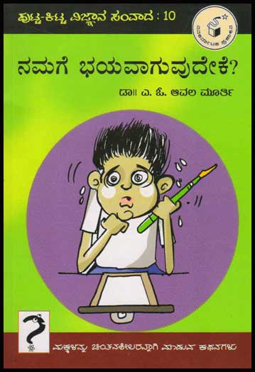 ನಮಗೆ ಭಯವಾಗುವುದೇಕೆ ? : ಪುಟ್ಟ ಕಿಟ್ಟ ವಿಜ್ಞಾನ ಸಂವಾದ ೧೦|Namage Bhayavaaguvudeke : Putta Kitta Vijnaana Samvaada 10