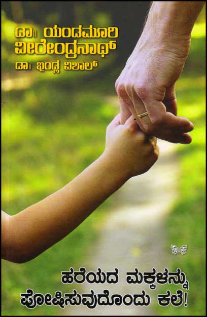 ಹರೆಯದ ಮಕ್ಕಳನ್ನು ಪೋಷಿಸುವುದೊಂದು ಕಲೆ|Hareyada Makkalannu Poshisuvudondu Kale