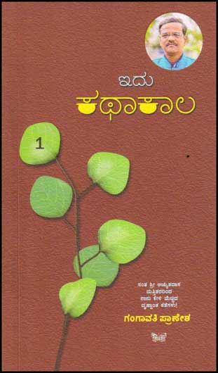 ಇದು ಕಥಾಕಾಲ : ಕತೆಗಳು (ಭಾಗ 1)|Idu Kathakaala : 1