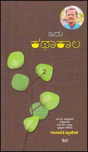 ಇದು ಕಥಾಕಾಲ : ಕತೆಗಳು (ಭಾಗ 2)|Idu Kathakaala : 2