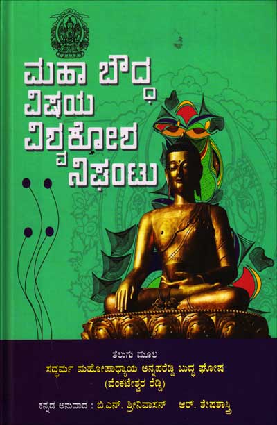 ಮಹಾ ಬೌದ್ಧ ವಿಷಯ ವಿಶ್ವಕೋಶ ನಿಘಂಟು|Mahaboudha Vishaya Vishakosha