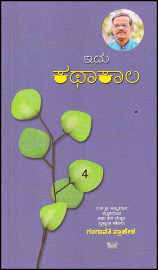 ಇದು ಕಥಾಕಾಲ : ಕತೆಗಳು (ಭಾಗ 4)|Idu Kathakaala : 4