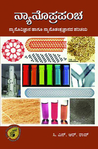 ನ್ಯಾನೊಪ್ರಪಂಚ|Nanoprapancha