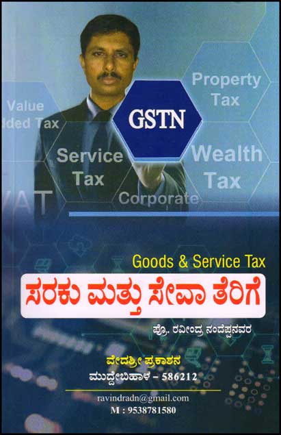 ಸರಕು ಮತ್ತು ಸೇವಾ ತೆರಿಗೆ : GSTN|Saraku Mattu Seva Terige : Goods and Service Tax